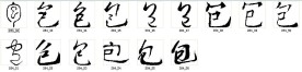 包 书法字