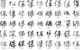 保 书法字