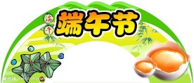 卖场端午吊旗psd分层素材