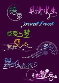 创意美工艺术字