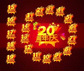 周年庆字体大集合