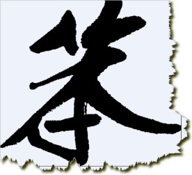 笨 书法字