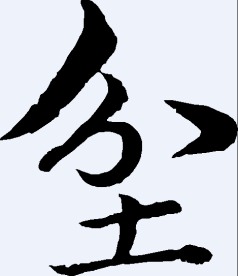 坌 书法字