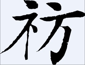 祊 书法