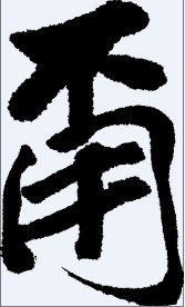 甭 书法