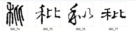 秕 书法