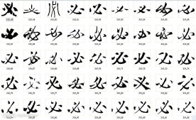 必 书法