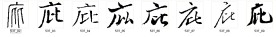 庇 书法