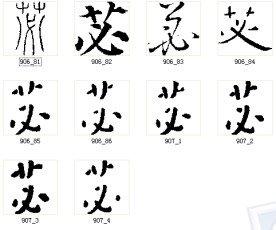 苾 书法
