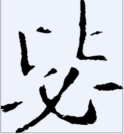 毖 书法