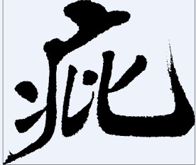 疪 书法