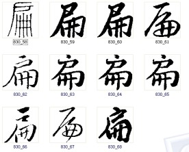 扁 书法