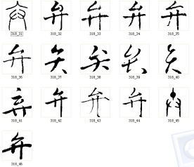 弁 书法字