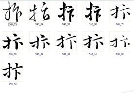 抃 书法字