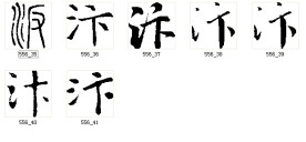 汴 书法字