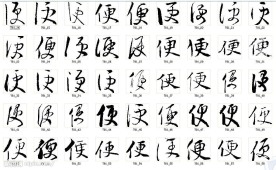 便 书法字