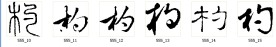 杓 书法字
