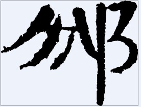 邠 书法字