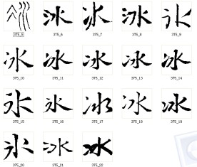 冰 书法字