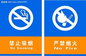 禁止吸烟  严禁烟火