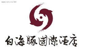 钦州白海豚酒店LOGO