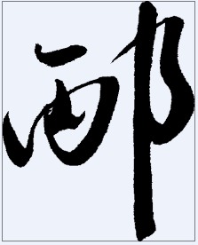 炳 书法字