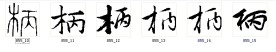 柄 书法字