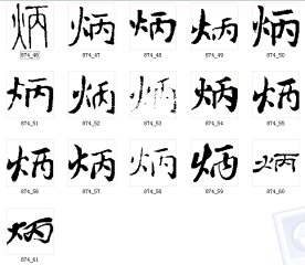 炳 书法字