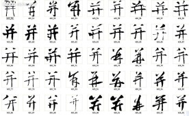 并 书法字