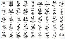 並 书法字