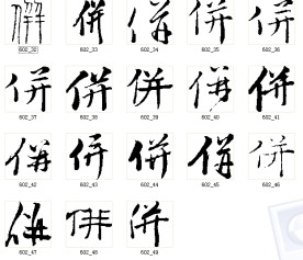 併 书法字