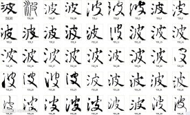 波 书法字