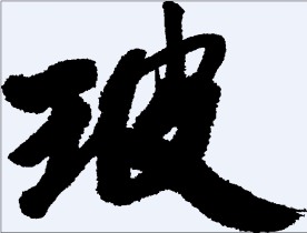 玻 书法字
