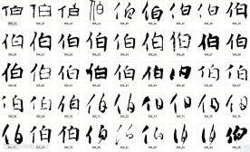 伯 书法字