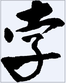 孛 书法字