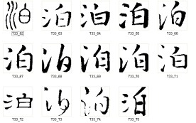泊 书法字