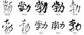 勃 书法字
