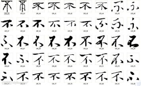 不 书法字