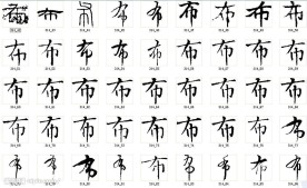 布 书法字