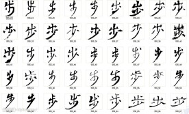 步 书法字