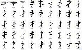 才 书法字