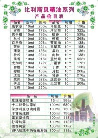 比利斯贝精油系列产品价目表