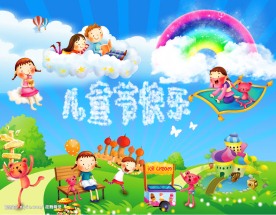 欢度六一儿童节