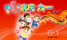 欢庆六一