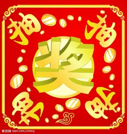 抽奖箱