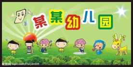 幼儿园广告牌