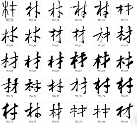 材 书法字