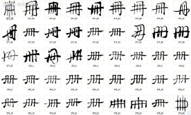 册 书法字