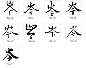 岑 书法字