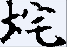 垞 书法字